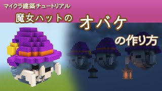 【Minecraft】魔女ハットのオバケの作り方（ハロウィン2021）- How to build Ghost in Witch Hat