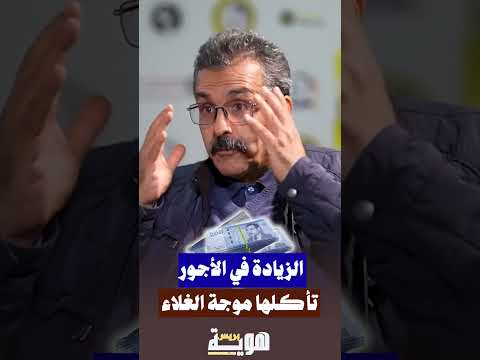 الزيادة في الأجور تأكلها موجة الغلاء