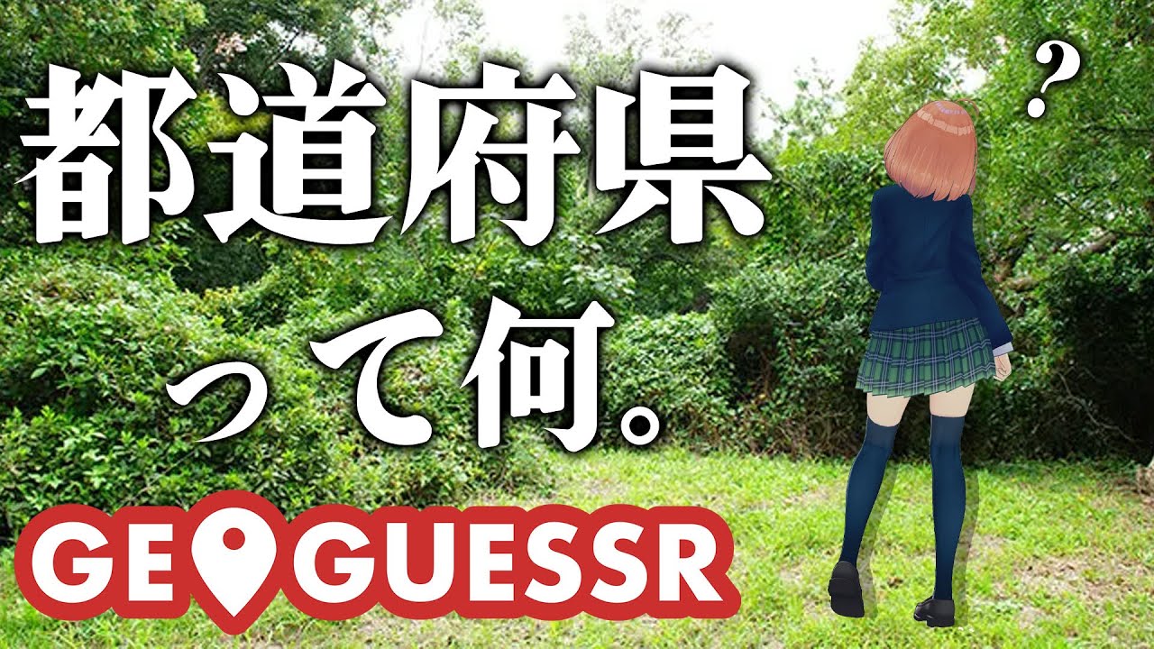 【視聴者参加型GeoGuessr】日本限定。1度もGesserしたことがありません。【本間ひまわり/にじさんじ】