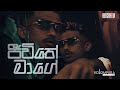 Wiskiy Jeewithe Maage ජීවිතේ මාගේ Official Music Video