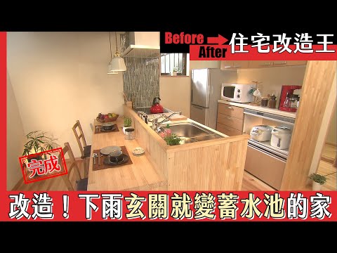 超級全能住宅改造王