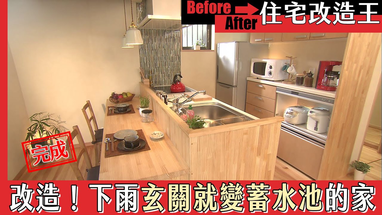《住宅改造王》改造！下雨玄關就變蓄水池的家．下｜緯來日本台
