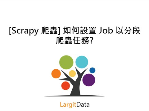 [Scrapy 爬蟲] 如何設置 Job 以分段爬蟲任務? 