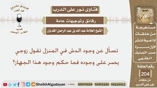 صورة تسأل عن وجود الدش في المنزل تقول زوجي يصر على وجوده فما حكم وجود هذا الجهاز؟ الشيخ عبد الله الغديان