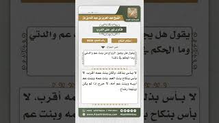 8939 - حكم زواج الرجل من ابنة عم والدته -  نور على الدرب image