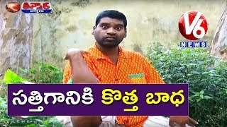 Bithiri Sathi New Problem | Sathi Funny Conversation With Savitri Over His Marriage