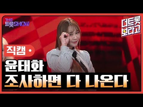 [세로직캠]윤태화¸ 조사하면 다 나온다 | 트롯쇼 241021