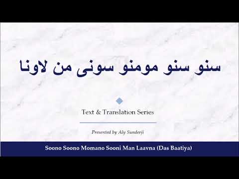 سنو سنو مومنو سونی من لاونا - Soono Soono Momano Sooni Man - Ginan with Urdu Explanation
