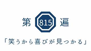 第815遍 「笑うから喜びが見つかる」