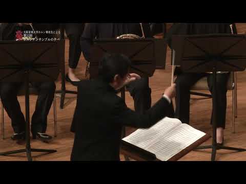 大阪音楽大学ホルン専攻生による④ブルックナー交響曲第7番第4楽章(抜粋) 「第32回ホルンアンサンブルの夕べ」