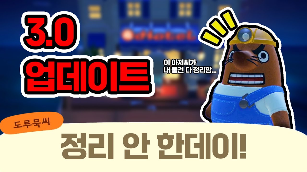 모여봐요 동물의 숲 3.0 업데이트 영상 썸네일