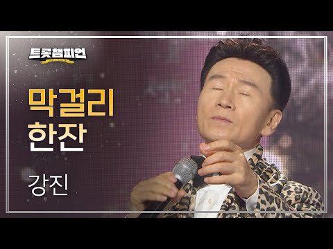 강진 - 막걸리 한잔 l 트롯챔피언 l EP10