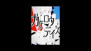 8月15日が来たので！カゲロウデイズ/じん #歌ってみた