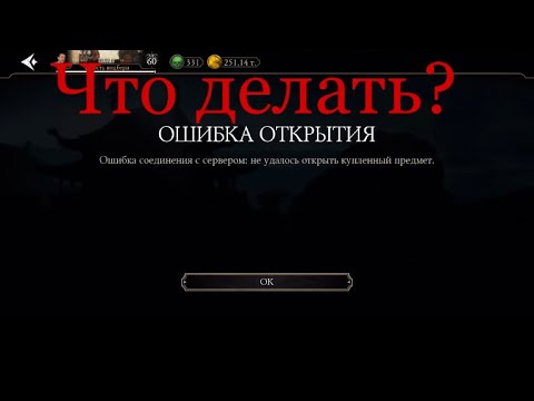 ЧТО ДЕЛАТЬ ПРИ ОШИБКЕ ОТКРЫТИЯ В МОРТАЛ КОМБАТ МОБАЙЛ?