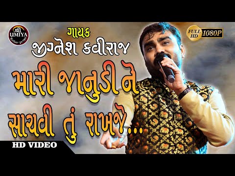 Jignesh Kaviraj | Mari Janudi Ne Hachvi Ne Rakhje | મારી જાનુડી ને સાચવી તું રાખજે