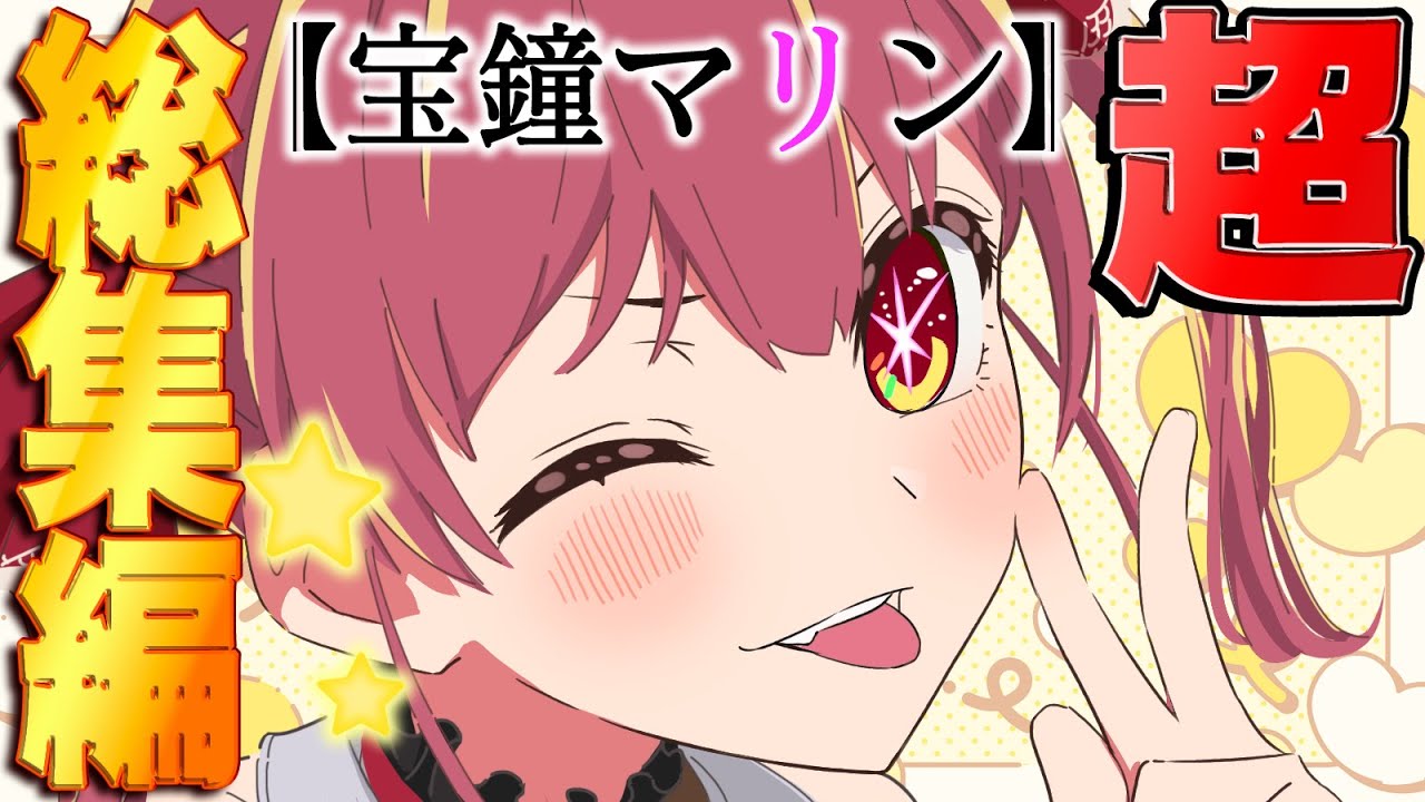 俺たちの推しの子【宝鐘マリン面白シーン超まとめ】【ホロライブ/切り抜き】