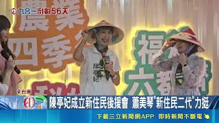 台南市長選戰拚場！蕭美琴站台力挺陳亭妃 謝龍介新化造勢喊有信心｜三立財經iNEWS