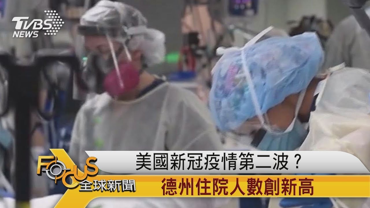 美國新冠疫情第二波?德州住院人數創新高