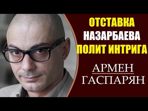 Армен Гаспарян: Отставка Назарбаева. Бразаиля vs Коммунизм. "Тухачевский 2.0". 19.03.2019