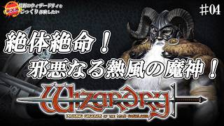 【ウィザードリィ 狂王の試練場 リメイク版】絶体絶命！邪悪なる熱風の魔神！[実況風×ずんだもん]