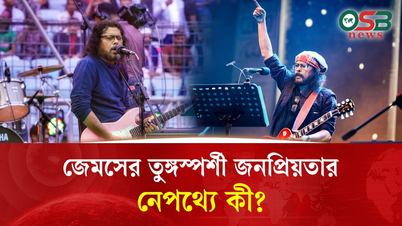 জেমসের তুঙ্গস্পর্শী জনপ্রিয়তার নেপথ্যে কী?
