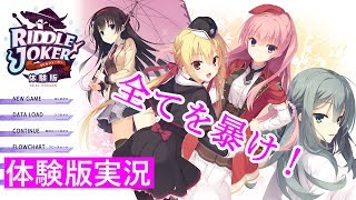 RIDDLE JOKER ~リドルジョーカー~ 体験版プレイ【エロゲ実況】#1