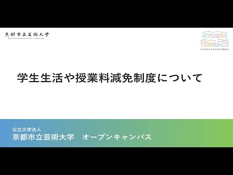 学生生活や授業料減免制度について