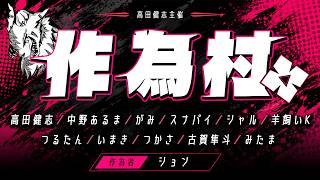 【人狼】ション作為村人狼【がみ視点】2026/9/27