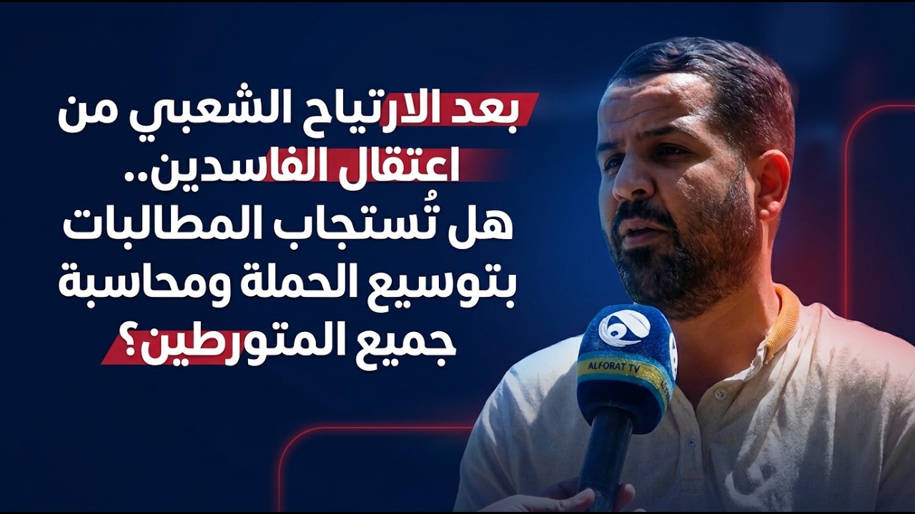 فيديو | بعد الارتياح الشعبي من اعتقال الفاسدين.. هل تُستجاب المطالبات بتوسيع الحملة ومحاسبة جميع المتورطين؟