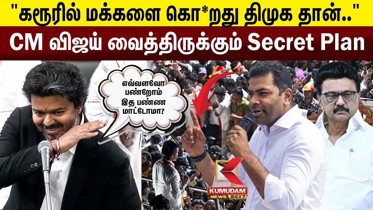 🔴LIVE : Karur Stampede | CM விஜய் வைத்திருக்கும் Secret Plan! | Aadhav Arjuna Speech | Vijay