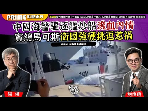 Chapter 1347：【AI字幕】中國海警驅逐艦炒船濺血內情 賓總馬可斯衛國強硬挑逗惹禍｜風雲谷｜2025/8/14