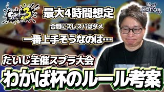 スプラ3初心者大会の詳細なルールを考えるたいじ【雑談】【#たいじ #切り抜き #雑談 #スプラ】