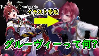 【ツイステ】グルーヴィーって何？