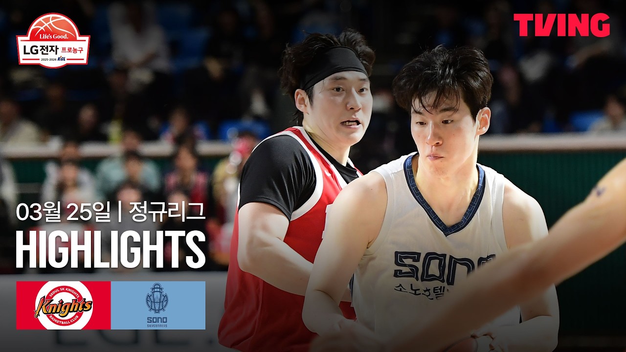 [SK vs 소노] 3/25 경기 I 2025-26 LG전자 프로농구 I 하이라이트 I TVING