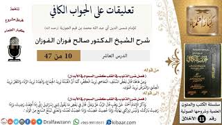 صورة 10 من 47|تعليقات على الجواب الكافي|ضرر الذنوب في القلب كضرر السموم في الأبدان|صالح الفوزان|الأخلاق