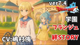 【フランジュ】絆ストーリー（ドラクエ学園）ドラクエ10ネタばれ注意！(Dragon Quest 10 Version 7.4)ONLINE STORY バージョン7.4