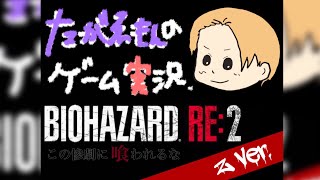 #13バイオRE:2初見プレイ クレア編