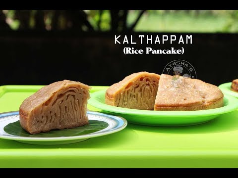കലത്തപ്പം || PERFECT KALTHAPPAM - Easy Cooker Rice Pan Cake Video