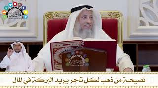 727 - نصيحة من ذهب لكل تاجر يريد البركة في المال - عثمان الخميس