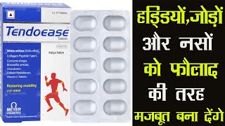 Tendoease Tablet | हड्डियों, जोड़ों का दर्द, और नसों को फौलाद की तरह मज़बूत बना देंगे ये