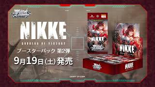 【9/19発売】WSブースターパック 勝利の女神：NIKKE Vol.2【ヴァイスシュヴァルツ】