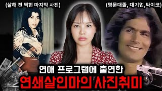 넷플릭스로도 제작될만큼 충격적인 "연애프로그램서 우승한 연쇄살인마", 살해 전 찍은 마지막 사진들