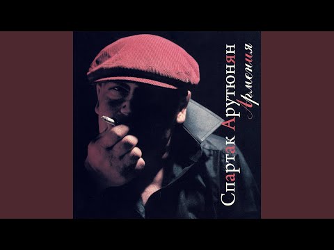 download lagu mp3 mp4 спартак арутюнян, download lagu спартак арутюнян gratis, unduh video klip Download спартак арутюнян Mp3 dan Mp4 Viral Gratis