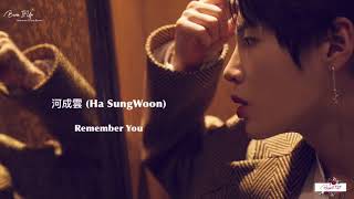 河成雲 하성운 (Ha SungWoon) - Remember You (문득) 繁體中字