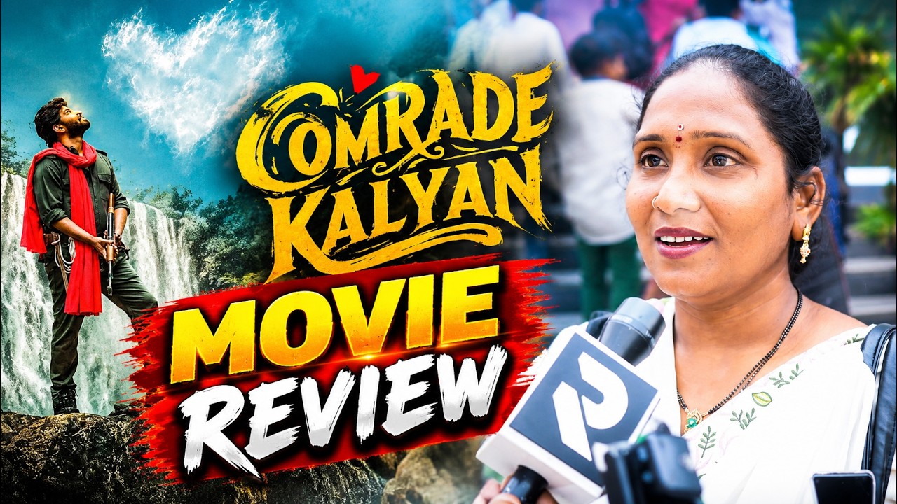 కామ్రేడ్ కళ్యాణ్ మూవీ రివ్యూ | కామ్రేడ్ కళ్యాణ్ పబ్లిక్ టాక్ | శ్రీవిష్ణు కామ్రేడ్ కళ్యాణ్ రివ్యూ