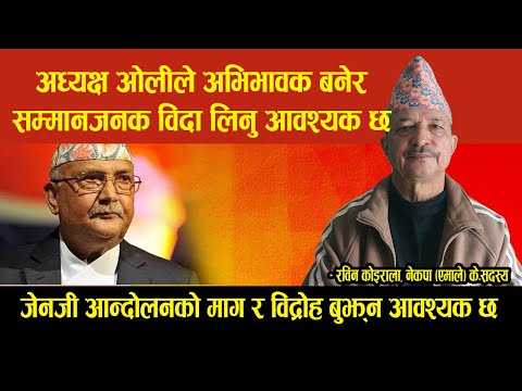 अध्यक्ष ओलीले अभिभावक बनेर सम्मानजनक विदा लिनु आवश्यक छ