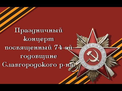 Праздничный концерт посвященный 74-ой годовщине Славгородского р-на.