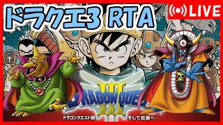 ドラクエ3 RTA 合宿5日目：初並走　13位/17名　3時間15分
