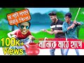 Manike Mage Hithe মানিকে মাঠে হাগে Yohani | Hero Alom Bangla Version Funny Video | Funtoosh 