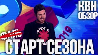 СТАРТ СЕЗОНА КВН. Обзор фестиваля КИВИН-2019